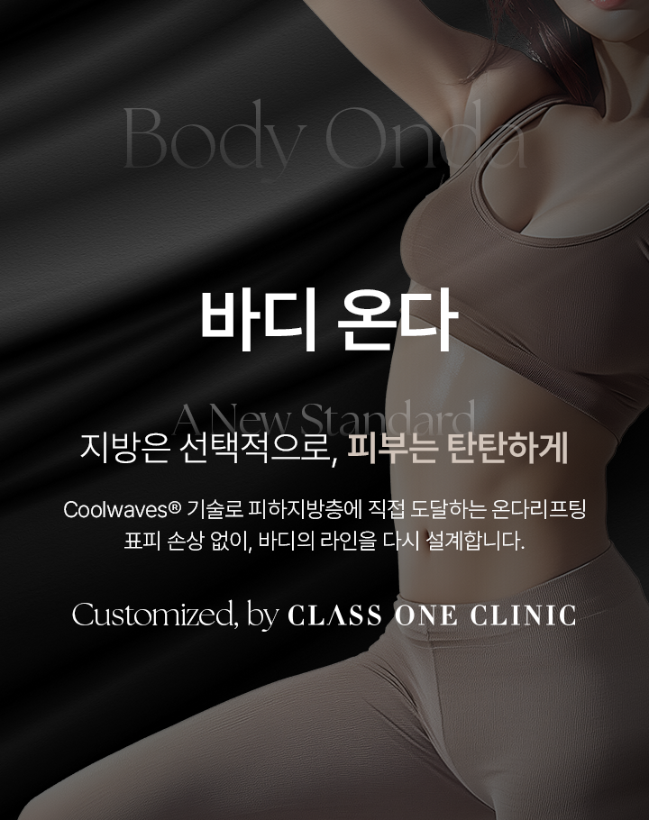 Body Onda. 바디 온다. A New Standard. 지방은 선택적으로, 피부는 탄탄하게. Coolwaves® 기술로 피하지방층에 직접 도달하는 온다리프팅. 표피 손상 없이, 바디의 라인을 다시 설계합니다. Customized, by CLASS ONE CLINIC.