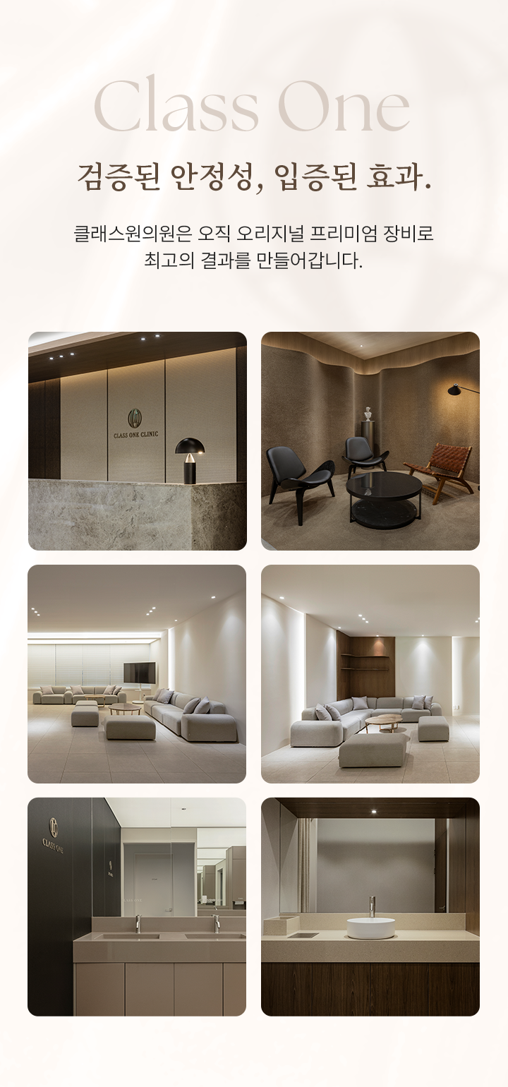 Class One 검증된 안정성, 입증된 효과. 클래스원의원은 오직 오리지널 프리미엄 장비로 최고의 결과를 만들어갑니다.