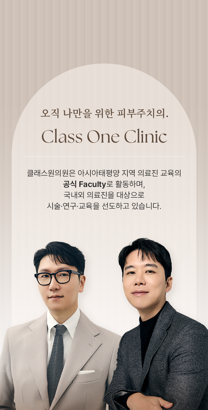 오직 나만을 위한 피부주치의. Class One Clinic 클래스원의원은 아시아태평양 지역 의료진 교육의 공식 Faculty로 활동하며, 국내외 의료진을 대상으로 시술·연구·교육을 선도하고있습니다.