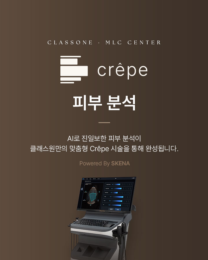 CLASSONE · MLC CENTER. crêpe. 피부 분석. AI로 진일보한 피부 분석이 클래스원만의 맞춤형 Crêpe 시술을 통해 완성됩니다. Powered By SKENA