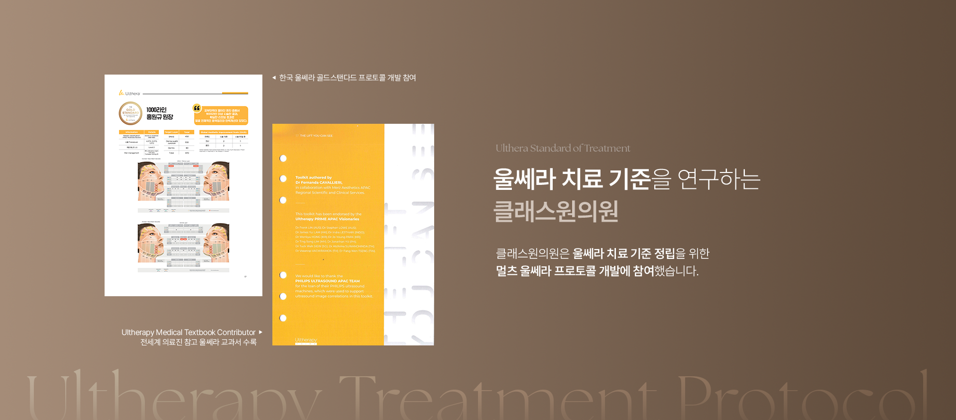 Ulthera Standard of Treatment. 울세라 치료 기준을 연구하는 클래스원의원. 클래스원의원은 울쎄라 치료 기준 정립을 위한 멀츠 울쎄라 프로토콜 개발에 참여했습니다. 한국 울쎄라 골드 스탠다드 프로토콜 개발 참여. Ultherapy Medical Textbook Contributor 전세계 의료진 참고 울쎄라 교과서 수록.